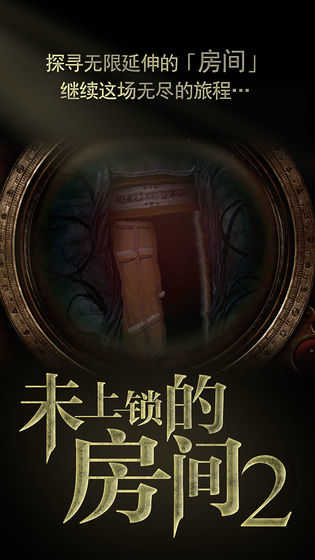 未上锁的房间2中文版(1)