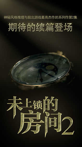 未上锁的房间2中文版(4)