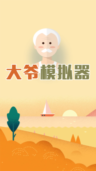 大爷模拟器手机版图4