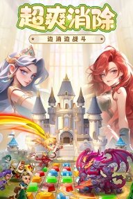 消消英雄华为版