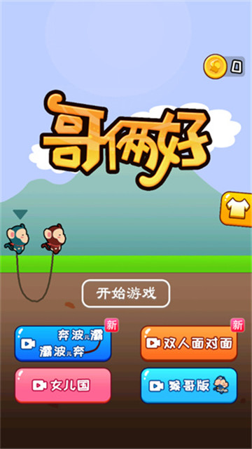 哥俩好游戏双人版(1)