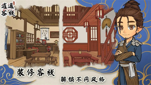 逍遥客栈安卓版(2)