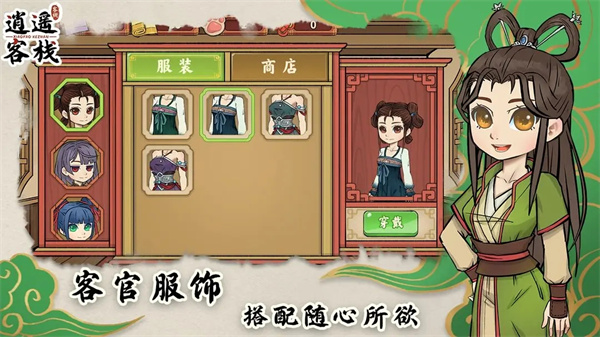 逍遥客栈安卓版(3)