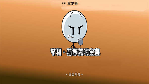 亨利斯蒂克明合集汉化版(3)