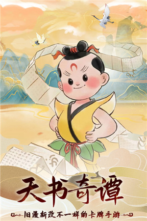 天书奇谭九游版