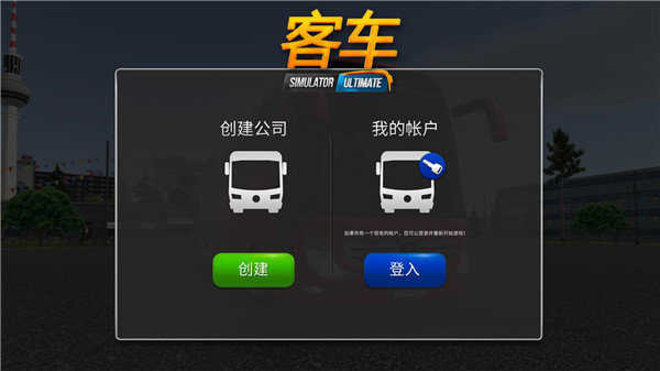 公交车模拟器图1