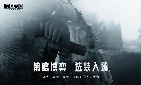 暗区突围国际服官网版图1