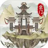 不一样的修仙宗门2免广告版