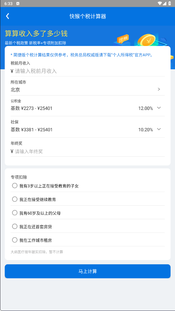 快猴个税计算器最新官方版