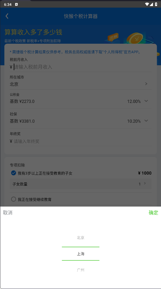 快猴个税计算器安卓手机版