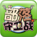 部落守卫战手机版