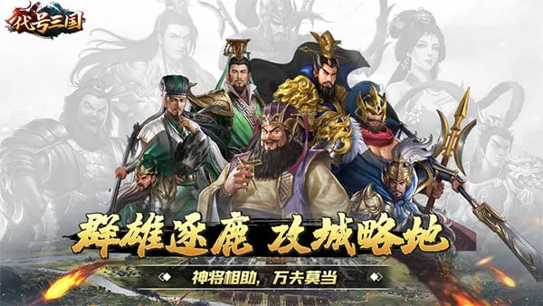 代号三国手游图1
