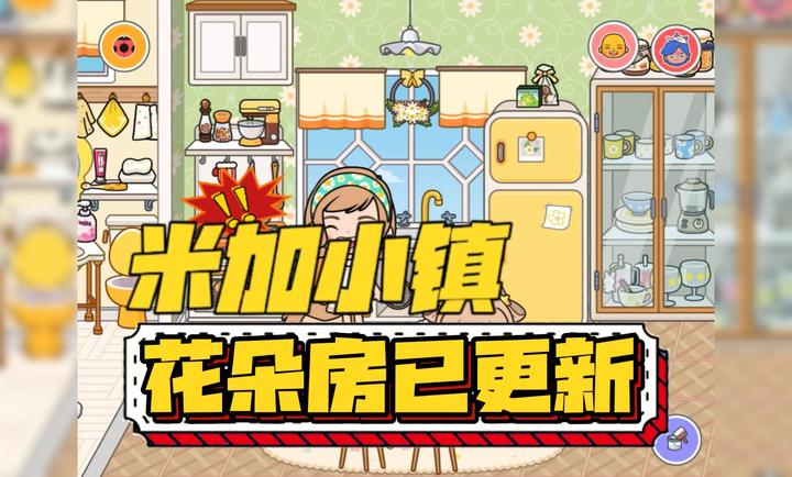 米加小镇世界双层花朵房图1