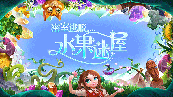 密室逃脱水果迷屋图2