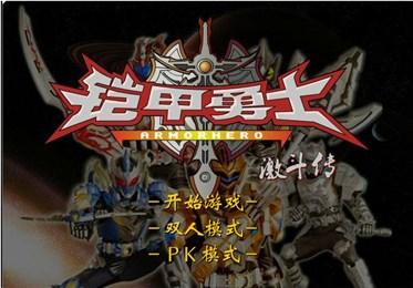 铠甲勇士激斗传手机版图1