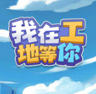 我在工地等你免广告版