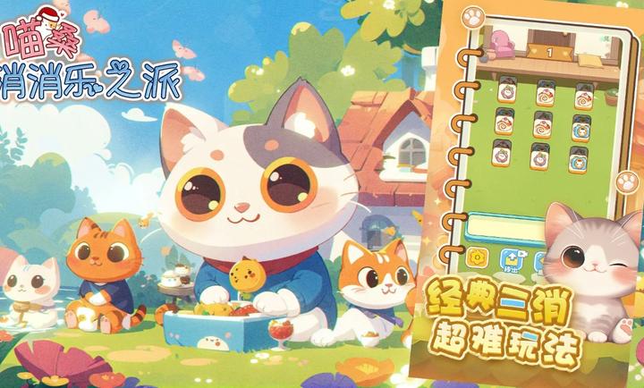 喵桑消消乐之派测试服图1