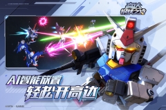 高达钢铁之诗正式版图2