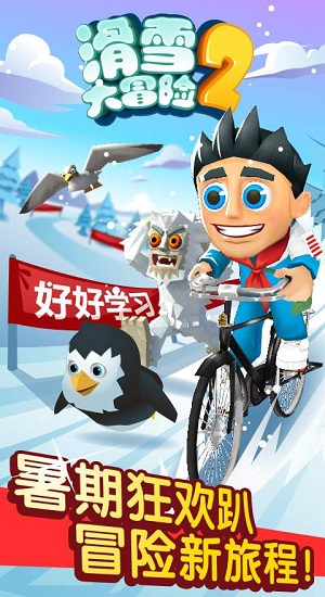 滑雪大冒险2图1
