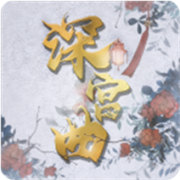 深宫曲官方版
