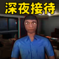 恐怖酒店模拟手机版