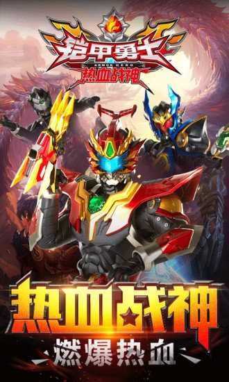 铠甲勇士热血战神免费版图1