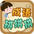 成语拼拼拼最新版