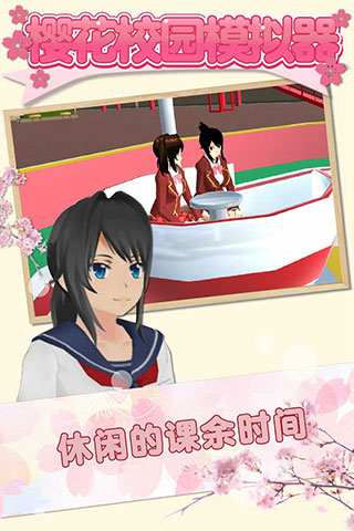 樱花校园模拟器无广告中文版图2
