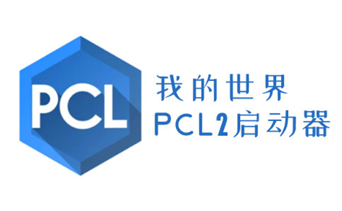 pcl2启动器官方正版图2