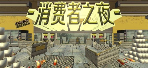 消费者之夜正版图3