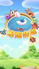 炮炮合成单机版图1