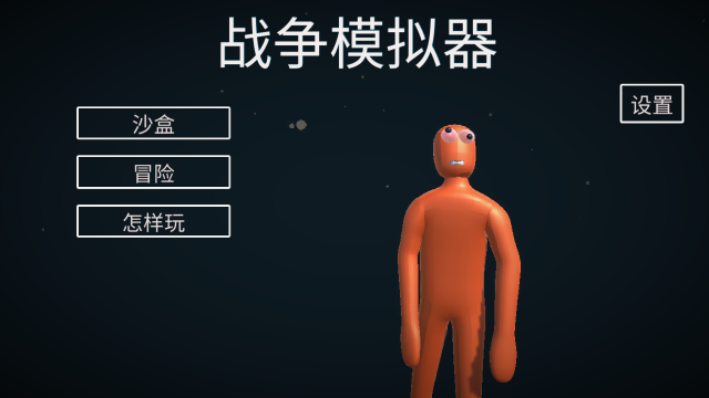 人偶战斗模拟器2汉化版图1