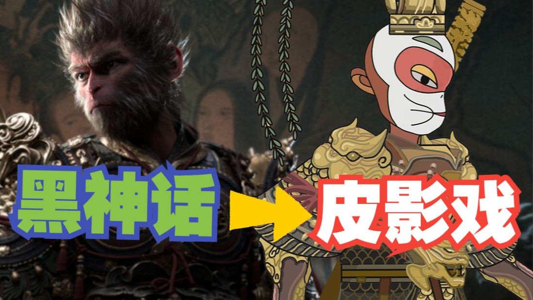 黑神话悟空皮影戏版图3