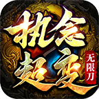 超变无限刀传奇手游