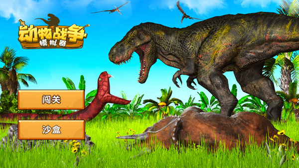 动物战争模拟器手机版图3