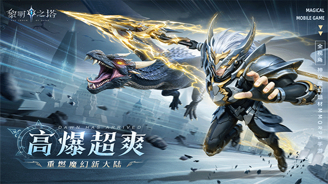 黎明之塔官方正版图3