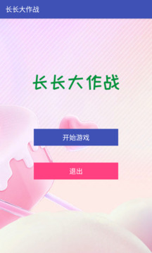 长长大作战中文版图3