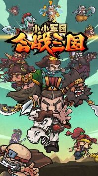 小小军团合战三国官方正版图3