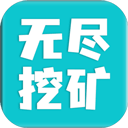 无尽挖矿手机版