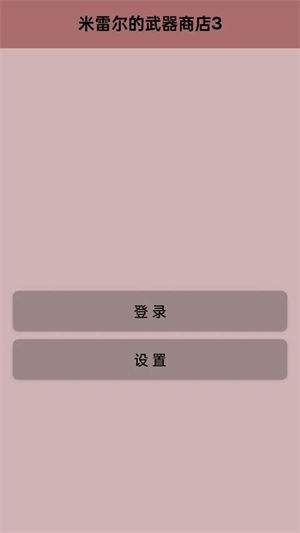 米雷尔的武器商店手机版图2