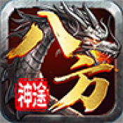 八方神途传奇官网版