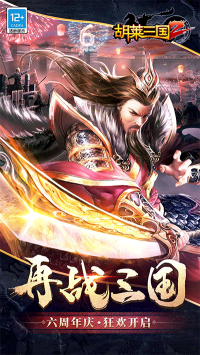 胡莱三国手机版图3