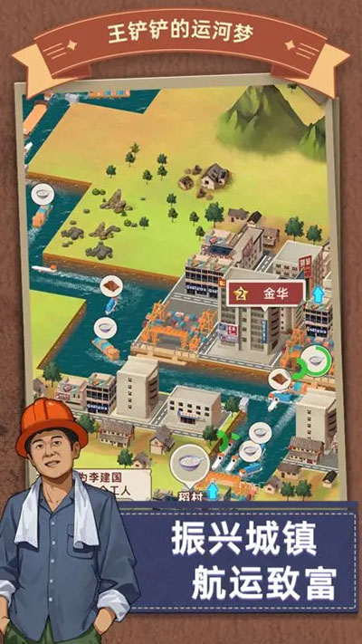 王铲铲的运河梦最新版图2