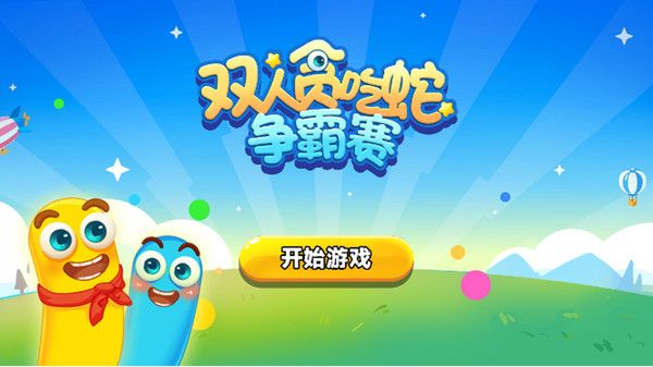 双人贪吃蛇争霸赛安卓版图1