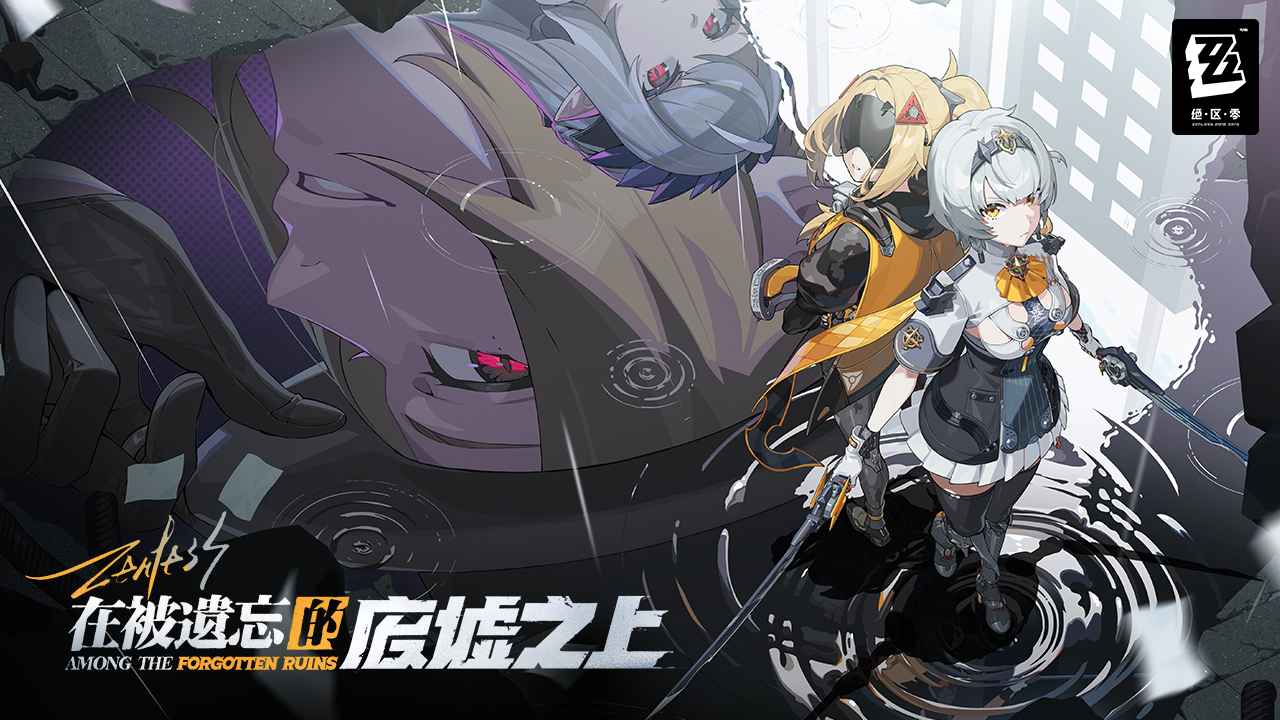 绝区零1.6版本图1