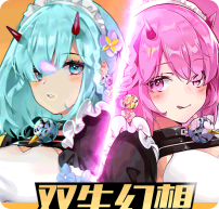 双生幻想安卓版