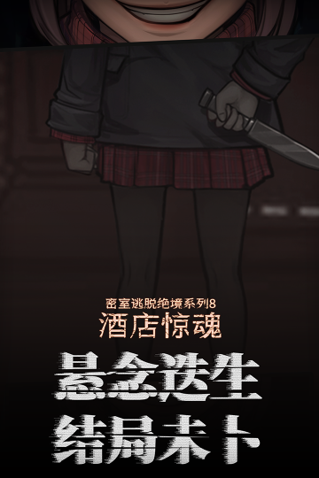 密室逃脱绝境系列8酒店惊魂旧版图1