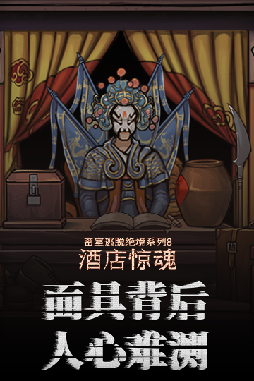 密室逃脱绝境系列8酒店惊魂旧版图3