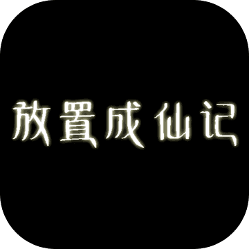 放置成仙记官方版
