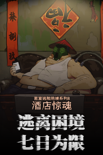 密室逃脱绝境系列8酒店惊魂旧版图4